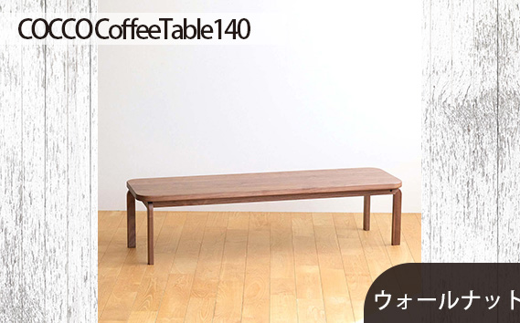 No.644 府中市の家具COCCO CoffeeTable140ウォールナット