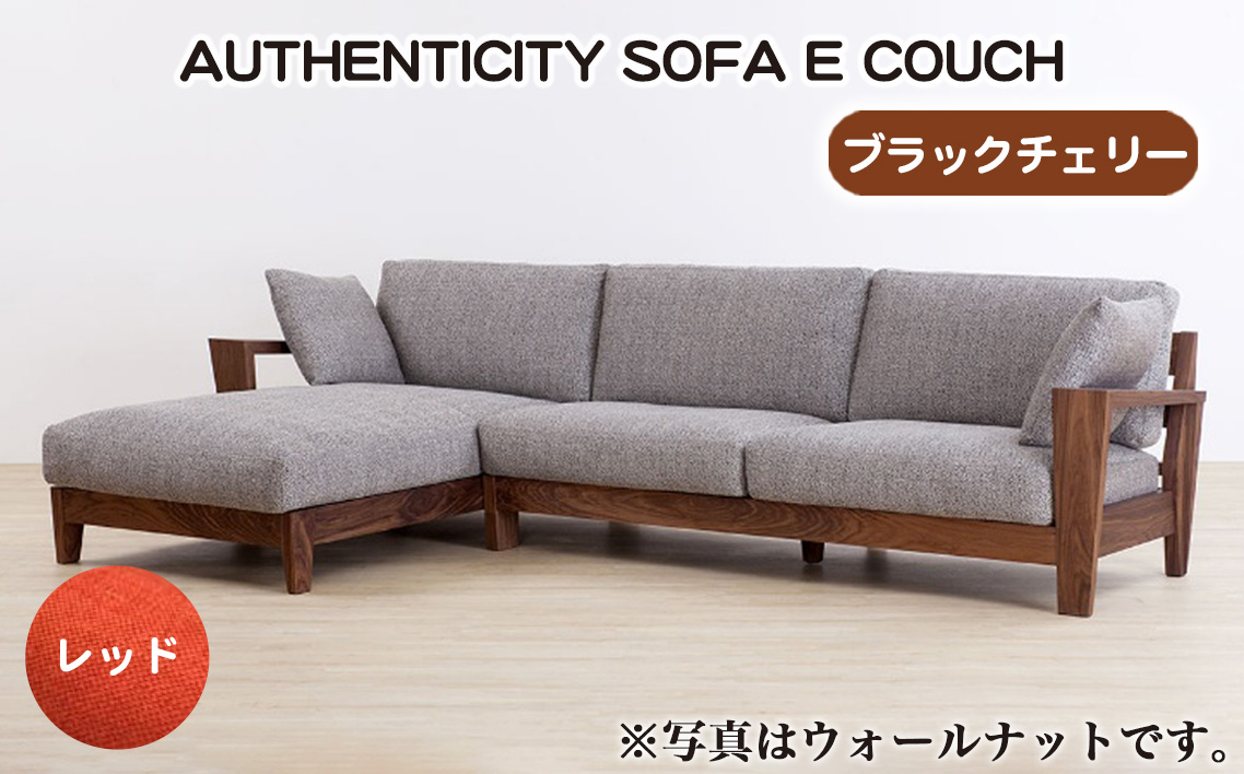 No.1121-05 （ブラックチェリー）AUTHENTICITY SOFA E COUCH RD（レッド）