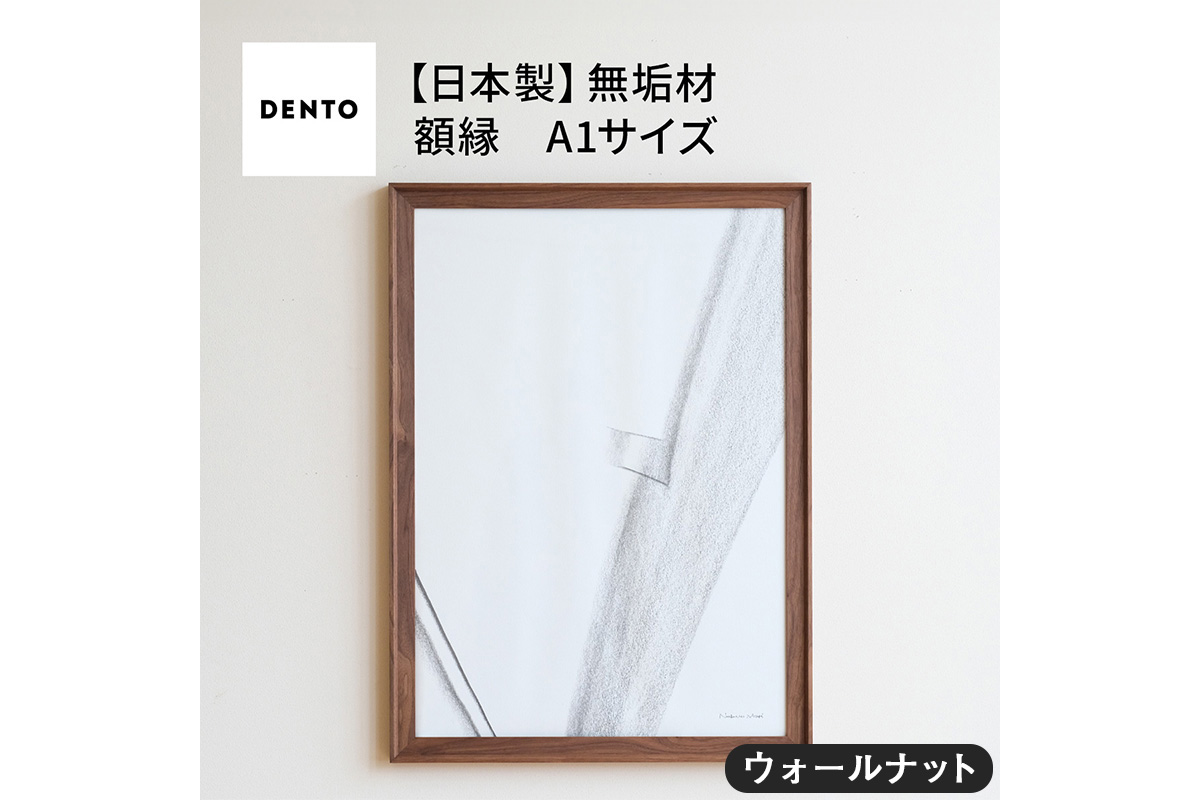 No.617-01 府中家具　FRAME　VALLE　A1サイズ　ウォールナット