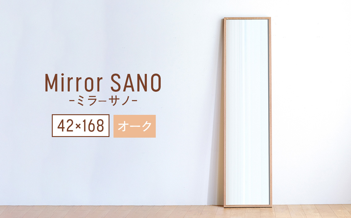 府中家具　Mirror SANO　42×168　オーク No.635-02