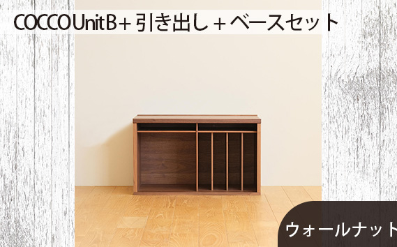 No.648-01 府中市の家具　COCCO Unit B +引き出し+ベースセット ウォールナット