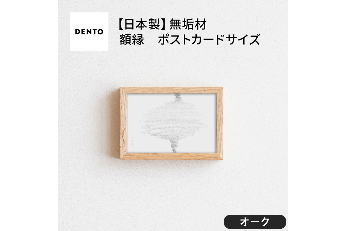 No.411-02 府中家具 FRAME SANO ポストカードサイズ オーク