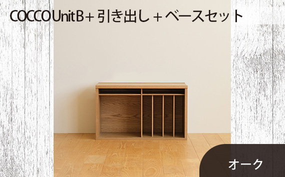 No.648-02 府中市の家具　COCCO Unit B+引き出し+ベースセット オーク