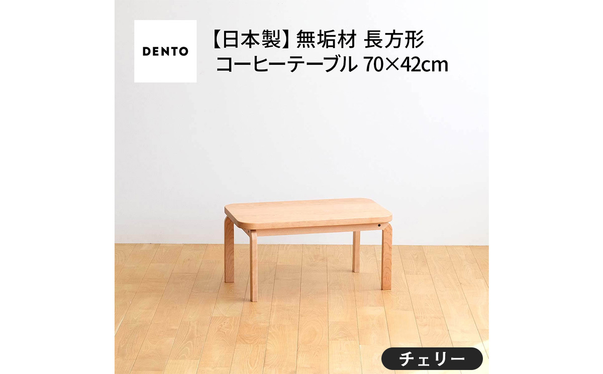 No.632-02 府中家具　COCCO Coffee Table 070　チェリー