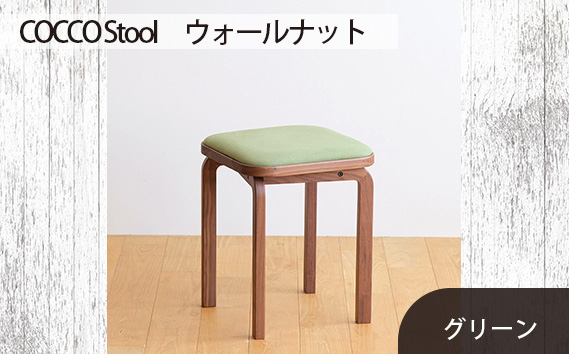 No.626-06 府中市の家具　COCCO Stool　ウォールナット　生地：グリーン