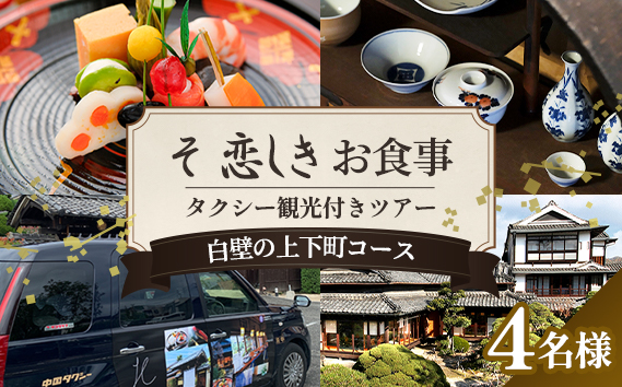 No.1085 そ恋しきでのお食事＆タクシー観光付きツアー　白壁の上下町コース【4人用チケット】