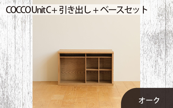 No.649-02 府中市の家具　COCCO Unit C+引き出し+ベースセット　オーク