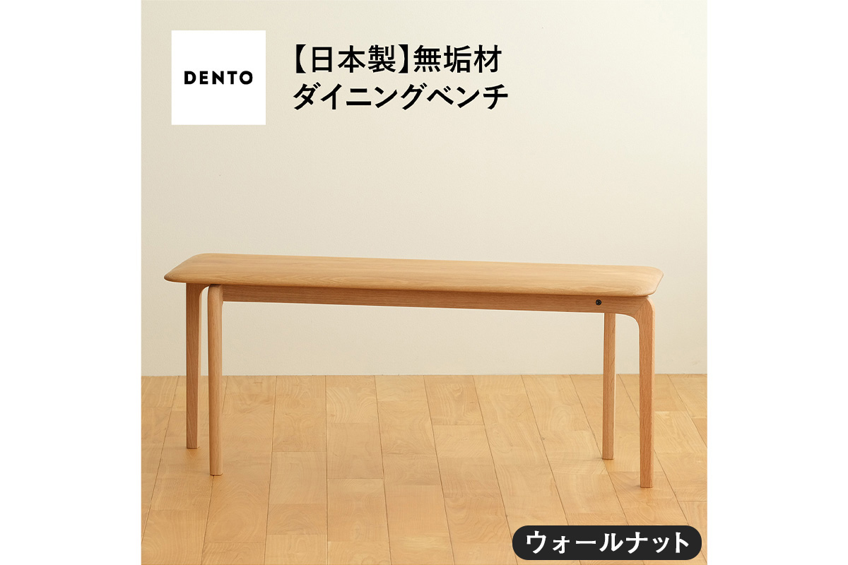 No.629-01 府中家具　LISCIO Bench 105　ウォールナット