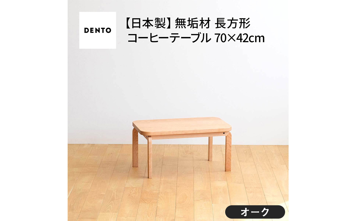 No.632-01 府中家具　COCCO Coffee Table 070　オーク