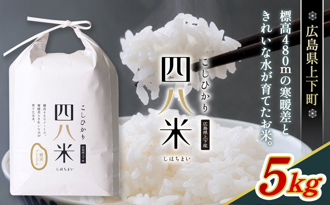 【四八米】酵素プレミアム　5kg No.288