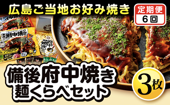 No.1176 【2ヵ月毎定期便　全6回】備後 府中焼き 麺くらべセット（3枚入り）