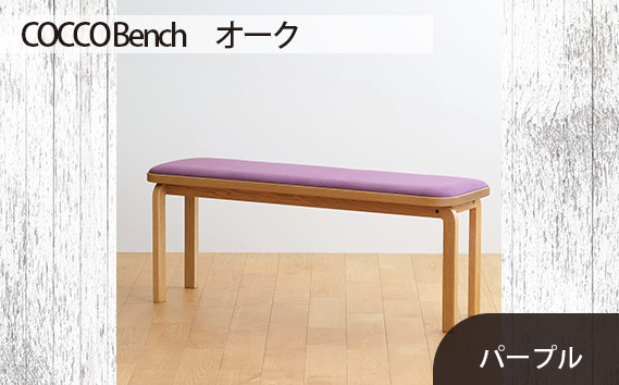 No.659-08 府中市の家具　COCCO Bench　オーク　生地：パープル