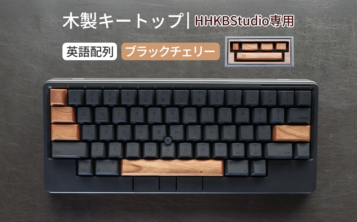 HHKB Studio専用 木製キートップ 英語配列 ブラックチェリー ／ HHKB Studio キートップ 木製キーボード ブラックチェリー 無垢材 キーキャップ 経年変化 カスタムキーボード 静音タイピング 打鍵音改善 タイピング快適化 手触り デスク環境 おしゃれガジェット ナチュラル素材 日本製 精密加工 ハンドメイド 広島県 No.1229-01