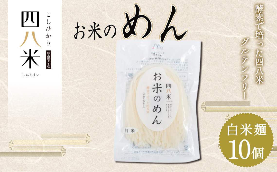 No.1168 「お米のめん」セット 酵素で培った四八米 白米麺　グルテンフリー 1kg