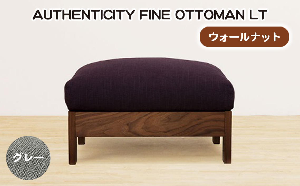 No.1119-07 （ウォールナット）AUTHENTICITY FINE OTTOMAN LT GR（グレー）