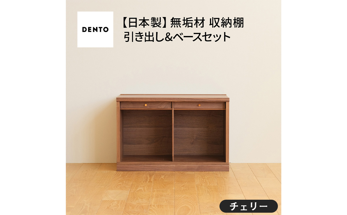 No.647-03 府中家具　COCCO Unit A +引き出し+ベースセット チェリー