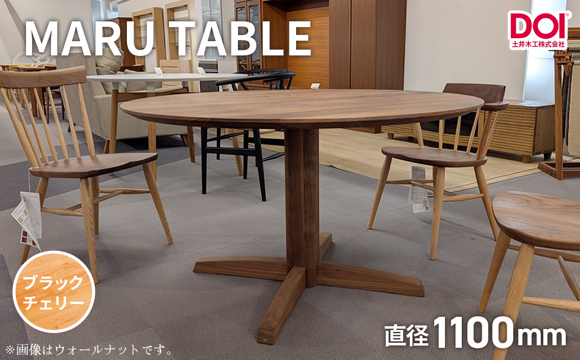 府中家具 MARU TABLE φ1100 ブラックチェリー No.1199-02