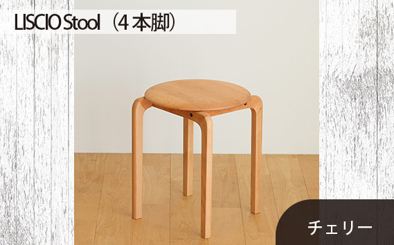 No.610-03 府中市の家具　LISCIO Stool（4本脚）チェリー