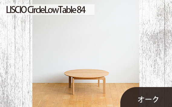 No.646 府中市の家具　LISCIO CircleLowTable 84　オーク