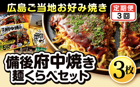 No.1175 【2ヵ月毎定期便　全3回】備後 府中焼き 麺くらべセット（3枚入り）