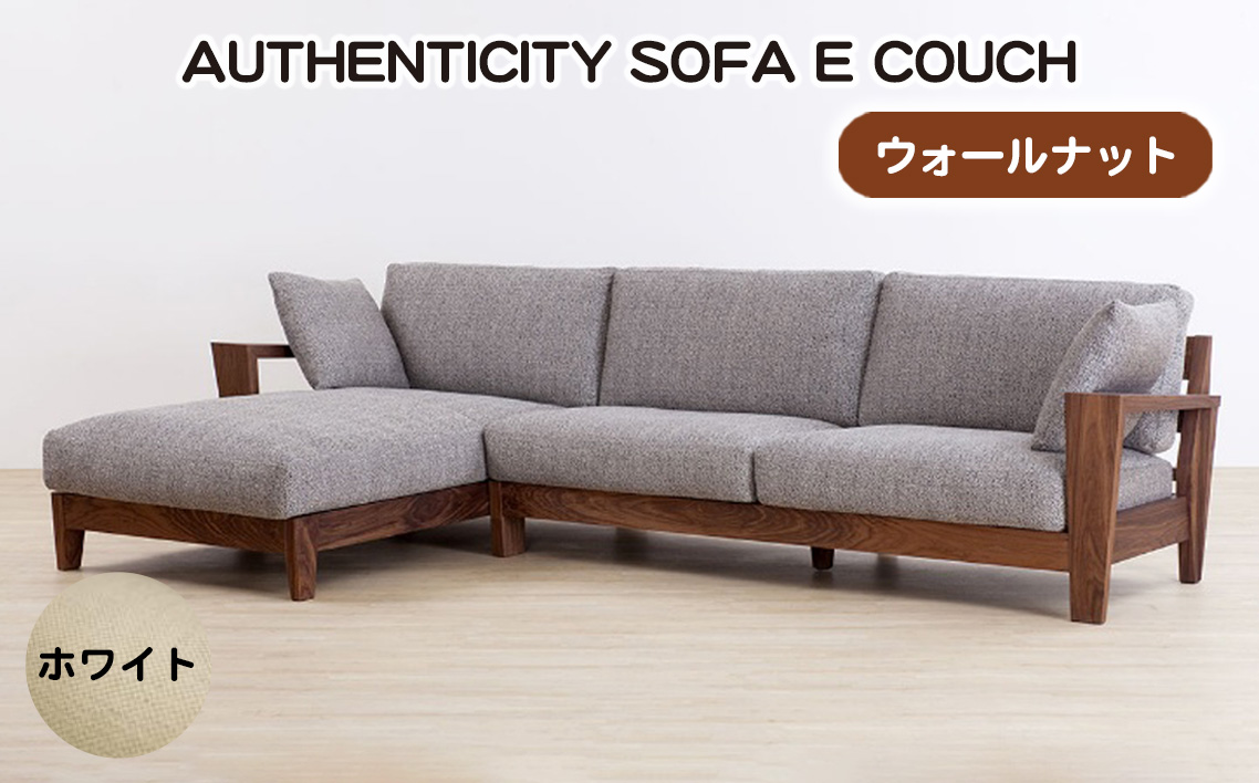 （ウォールナット）AUTHENTICITY SOFA E COUCH W（ホワイト） No.1122-06