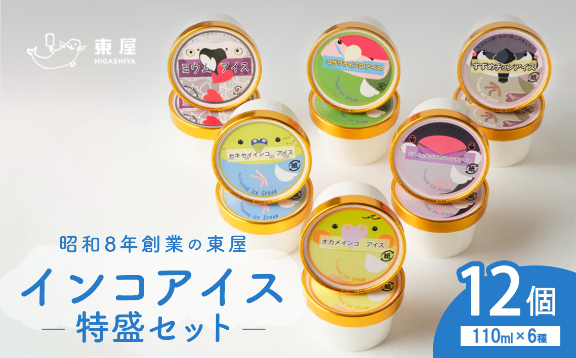 インコアイスの特盛セット 12個 ／ 食べ比べ アイスセット 個性派フレーバー ご当地アイス カップアイス ほうじ茶アイス 黒ごまアイス チーズアイス バニラアイス ギフトアイス おもしろアイス 鳥モチーフ 広島県 No.1206