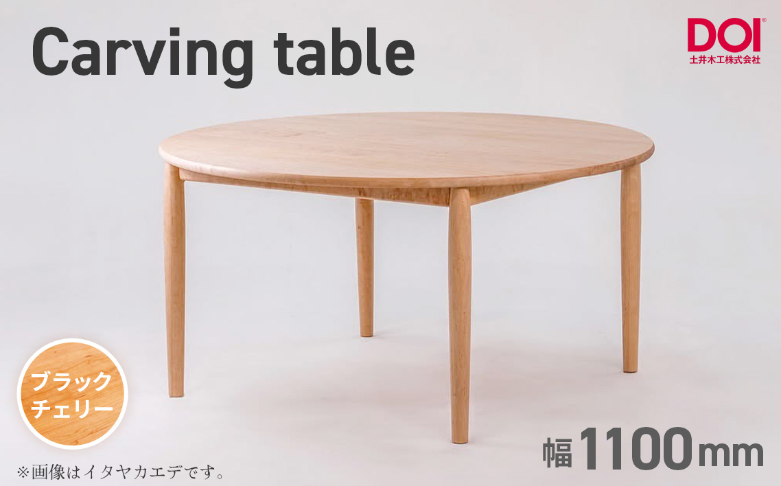 府中家具 Carving table φ1100 ブラックチェリー No.1198-03