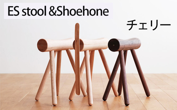 No.611-03 府中市の家具　ES stool &Shoehone　チェリー