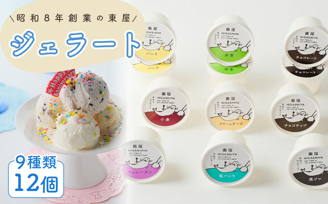 ジェラート 9種類 12個セット ／ 食べ比べ ジェラートセット カップジェラート 手作りジェラート アイスクリームセット バニラジェラート 抹茶ジェラート チョコレートジェラート 黒ごまジェラート ラムレーズンアイス 小倉アイス クリームチーズアイス 塩バニラアイス 詰め合わせスイーツ 冷凍スイーツ 広島県 No.1205