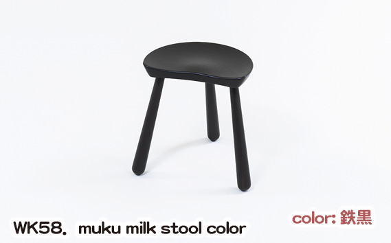 No.1027-02 WK58．muku milk stool color（鉄黒）