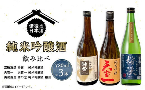 No.1038 【びんご圏域連携】備後の日本酒『純米吟醸酒』飲み比べセット