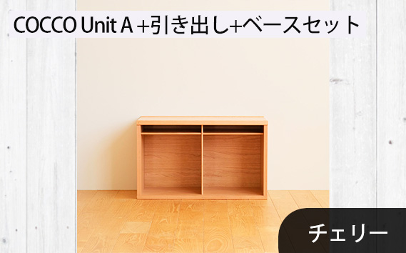 No.647-03 府中市の家具　COCCO Unit A +引き出し+ベースセット チェリー