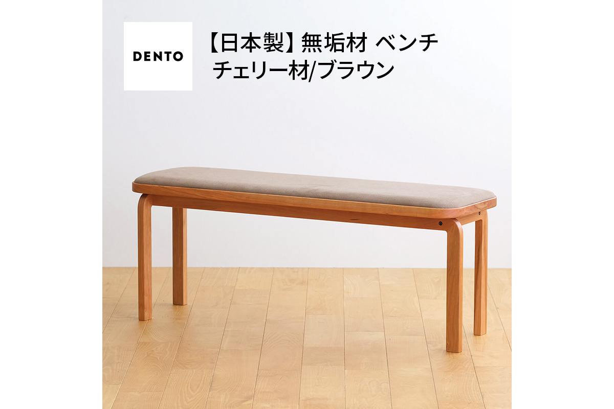 No.1047-03 府中家具　COCCO Bench　チェリー　生地：ブラウン