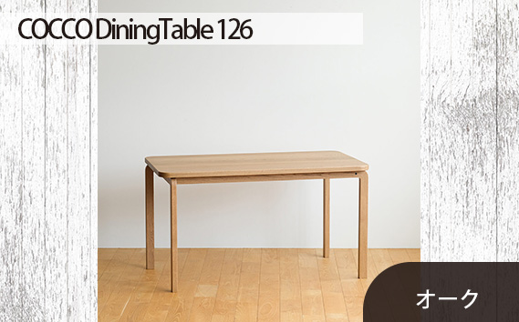 No.688-02 府中市の家具　COCCO Dining Table 126　オーク