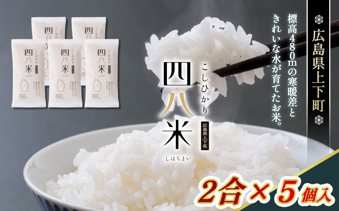 No.1172 四八米 こしひかり 酵素プレミアム 2合×5個入 1.5kg