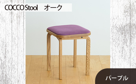 No.627-08 府中市の家具 COCCO Stool　オーク　生地：パープル