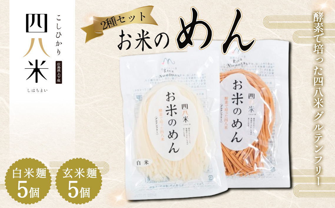 No.1167 「お米のめん」2種セット 酵素で培った四八米 グルテンフリー 1kg