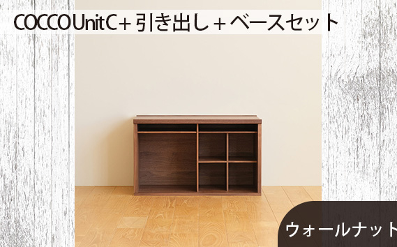 No.649-01 府中市の家具　COCCO Unit C +引き出し+ベースセット ウォールナット