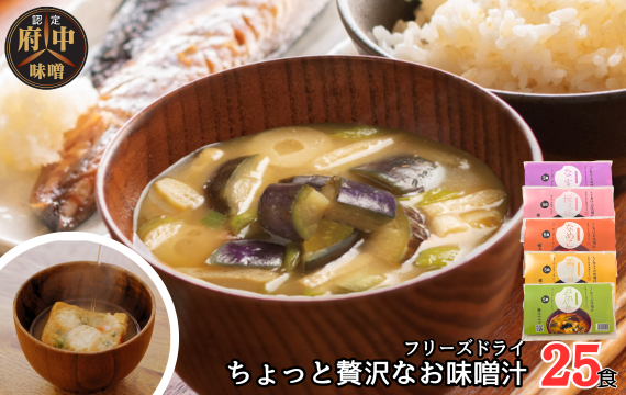 No.1072 AFN−25SN　ちょっと贅沢なフリーズドライのお味噌汁　25食セット