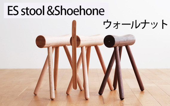 No.611-01 府中市の家具　ES stool &Shoehone　ウォールナット