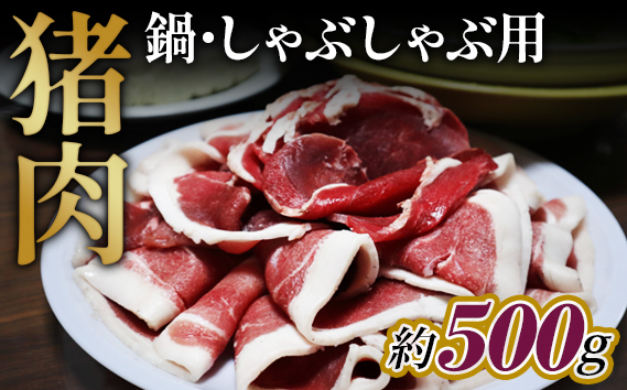 No.946 猪肉　鍋・しゃぶしゃぶ用約500g