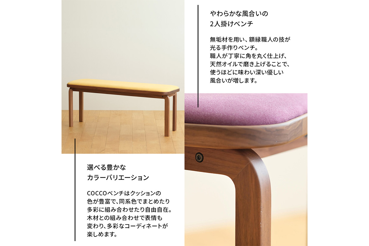 府中家具　COCCO Bench　ウォールナット　生地：チャコール No.658-12