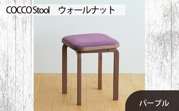 No.626-08 府中市の家具　COCCO Stool　ウォールナット　生地：パープル