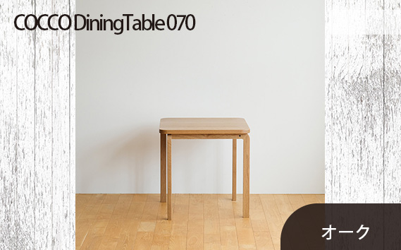 No.661-02 府中市の家具　COCCO Dining Table 070　オーク