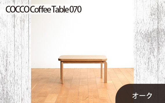 No.632 府中市の家具　COCCO Coffee Table 070　オーク