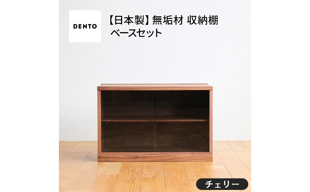 No.651-03 府中家具　COCCO Unit D+ベースセット　チェリー