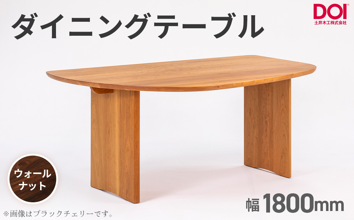 府中家具　ダイニングテーブルARCIII　W1800　ウォールナット  No.1203-03