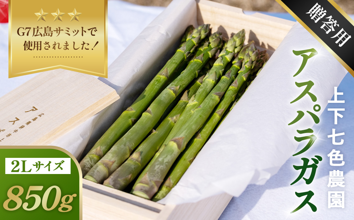 上下七色農園贈答用アスパラガス　2Lサイズ　桐箱 No.1098