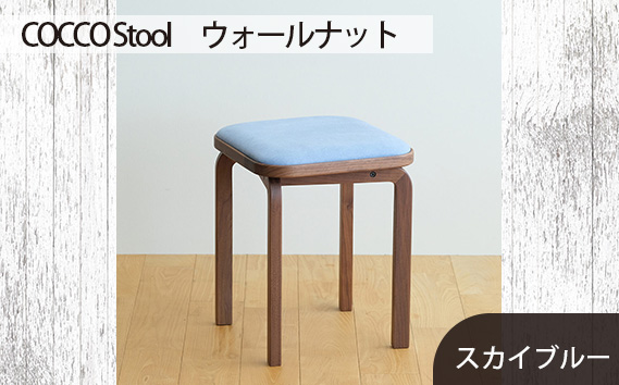 No.626-09 府中市の家具　COCCO Stool　ウォールナット　生地：スカイブルー