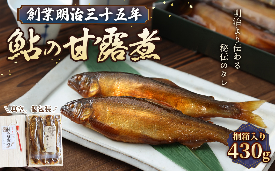 鮎の甘露煮 430g 桐箱入 無憂舘（府中市） No.1170